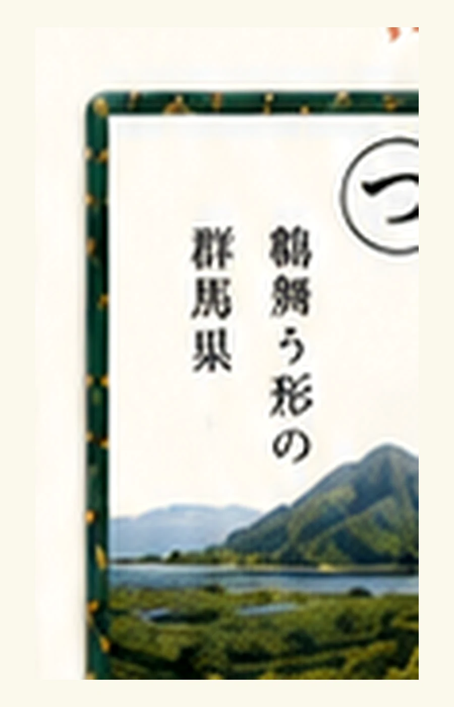 草津よいとこ 薬の温泉